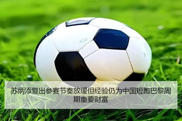 su-bing-tian-fu-chu-can-sai-jie-zou-fang-huan-dan-jing-yan-reng-wei-zhong-guo-duan-pao-ba-li-zhou-qi-zhong-yao-cai-fu-2-753.jpg