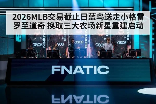 2026MLB交易截止日蓝鸟送走小格雷罗至道奇 换取三大农场新星重建启动