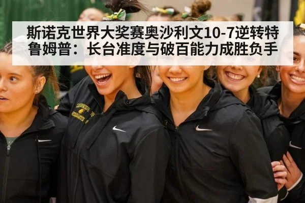 斯诺克世界大奖赛奥沙利文10-7逆转特鲁姆普：长台准度与破百能力成胜负手