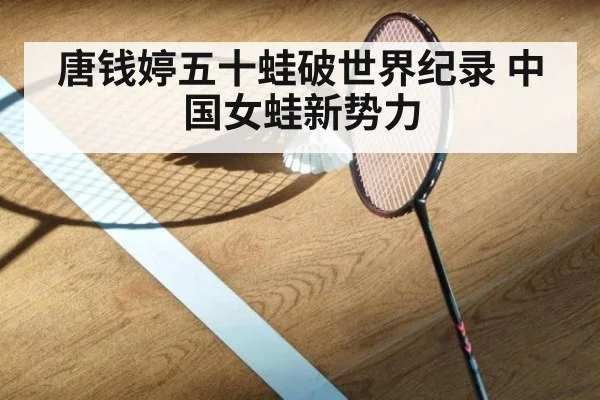 唐钱婷五十蛙破世界纪录 中国女蛙新势力