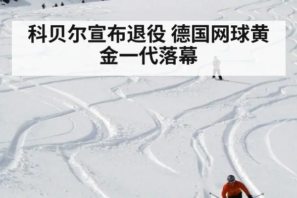科贝尔宣布退役 德国网球黄金一代落幕