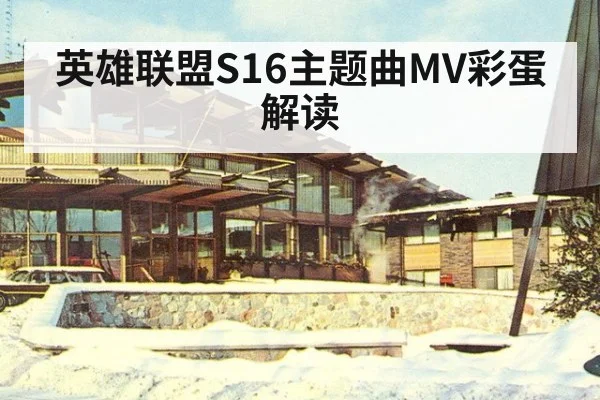英雄联盟S16主题曲MV彩蛋解读
