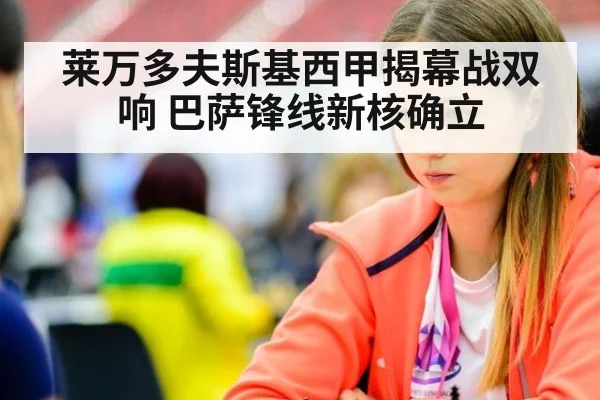 莱万多夫斯基西甲揭幕战双响 巴萨锋线新核确立