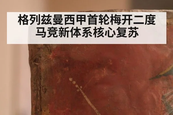 格列兹曼西甲首轮梅开二度 马竞新体系核心复苏