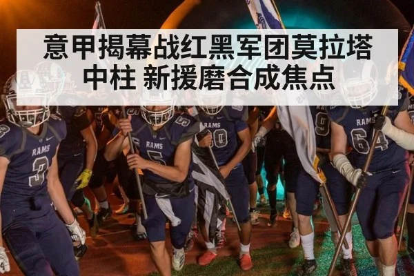 意甲揭幕战红黑军团莫拉塔中柱 新援磨合成焦点