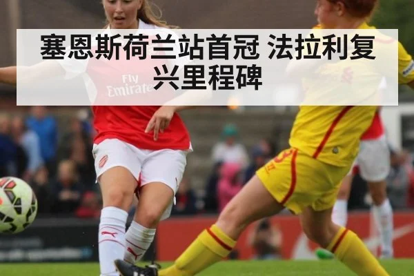 塞恩斯荷兰站首冠 法拉利复兴里程碑