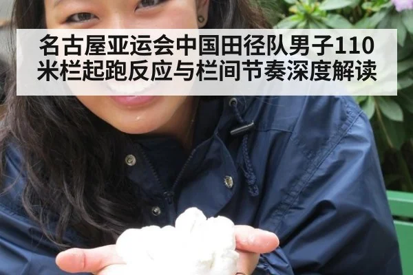 名古屋亚运会中国田径队男子110米栏起跑反应与栏间节奏深度解读