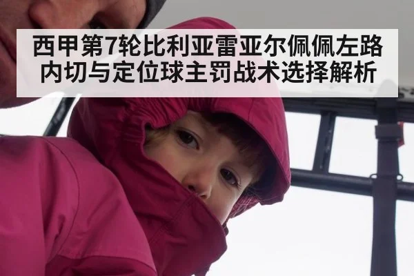 西甲第7轮比利亚雷亚尔佩佩左路内切与定位球主罚战术选择解析