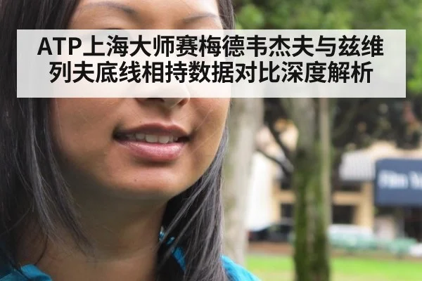 ATP上海大师赛梅德韦杰夫与兹维列夫底线相持数据对比深度解析