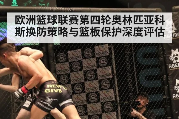欧洲篮球联赛第四轮奥林匹亚科斯换防策略与篮板保护深度评估