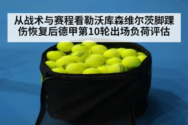 从战术与赛程看勒沃库森维尔茨脚踝伤恢复后德甲第10轮出场负荷评估